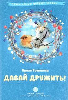 Стих давай дружить