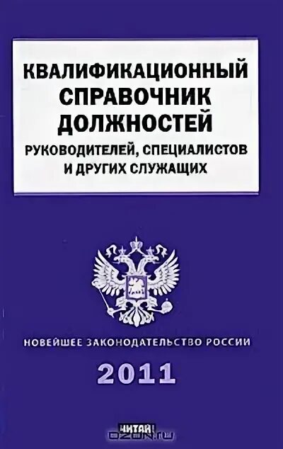 еткс должностей руководителей специалистов и служащих. еткс должностей руководителей специалистов и служащих. квалификационный справочник должностей. еткс должностей руководителей специалистов и служащих. квалификационный справочник должностей руководителей.