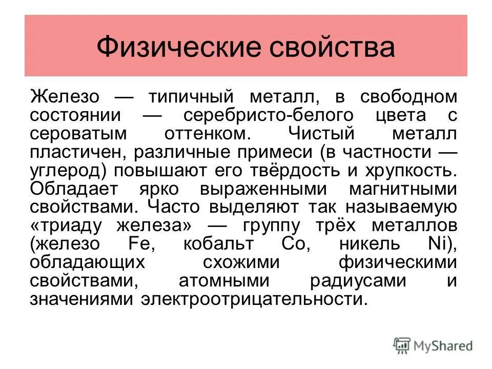 железо в свободном состоянии. проявляет ли. возможности которые предоставляет мне общение с ребенком 1-3 лет. сера вещество. проявляет ли.