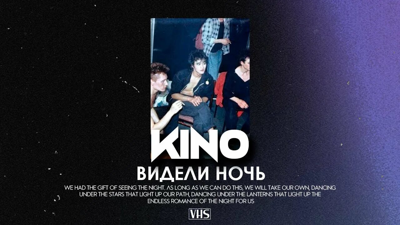 Видели ночь гуляли всю ночь цой. Видели ночь. видели ночь караоке. видели ночь текст. цой видели ночь гуляли всю ночь до утра текст.