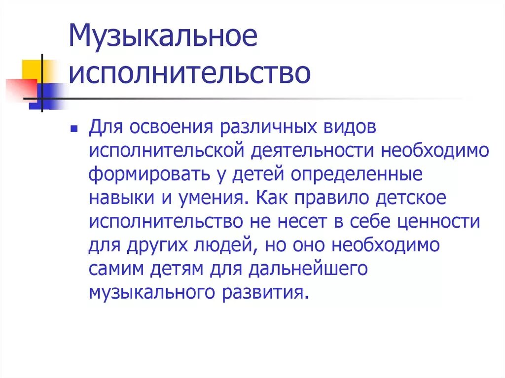 Исполнительское развитие. Виды музыкально исполнительской деятельности. Музыкально-исполнительская деятельность детей. Виды исполнительской деятельности детей. Формы музыкального исполнительства.