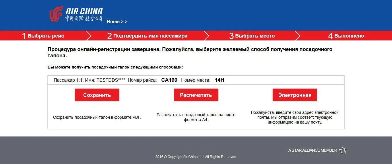 Регистрация на рейс southwind airlines. Посадочный талон Air China. Номера билетов Air China.