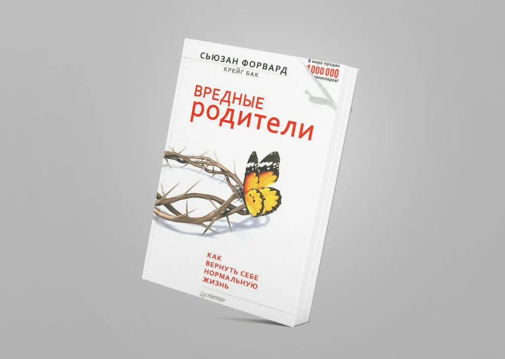 Токсичная книга читать. Токсичные родители книга Сьюзен форвард. Вредные родители Сьюзан. Вредные родители Сьюзан форвард. Токсичные родители Сьюзан.