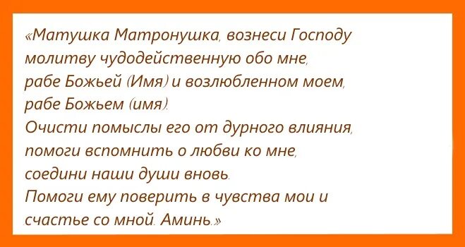 Молитва о возвращении любимого человека. Молитва на возврат любимого. Молитва Матроне Московской о возвращении любимого человека. Молитва вернуть любимого мужчину.