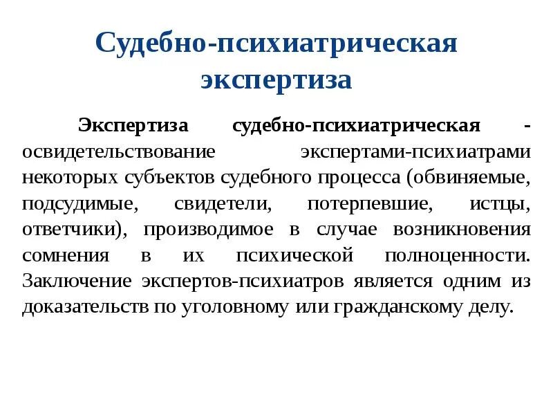 Производство психиатрической экспертизы. Судебно-психиатрическая экспертиза. Судебно-психиатрическая экспертиза обвиняемых. Психиатрическая экспертиза свидетелей и потерпевших. Заочная судебно-психиатрическая экспертиза.