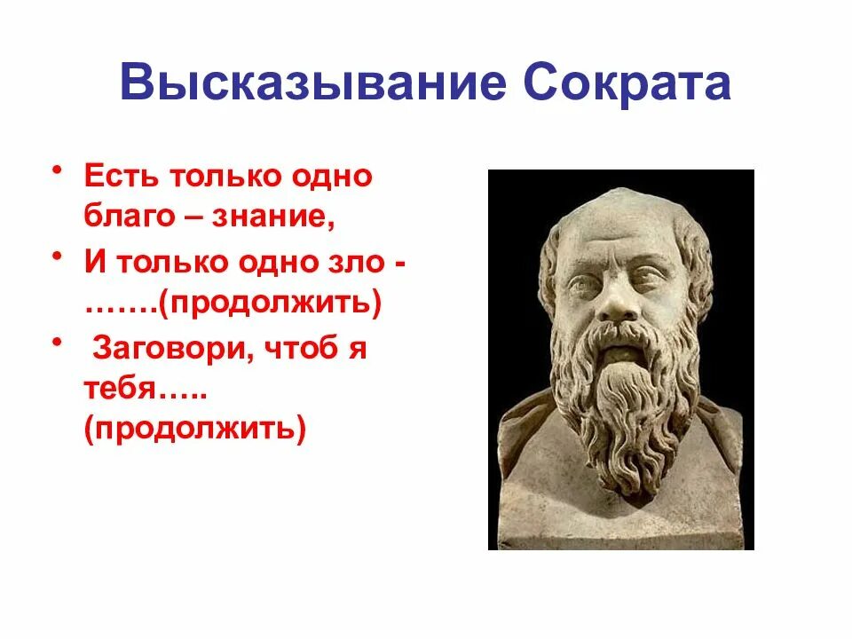 Продолжите мысль быть человеком. Высказывания Сократа. Сократ цитаты. Высказывание философа Сократа. Сократ фразы известные.