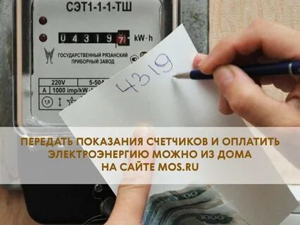 Передача показаний электроэнергии сроки в москве