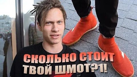 Хули твои шмотки