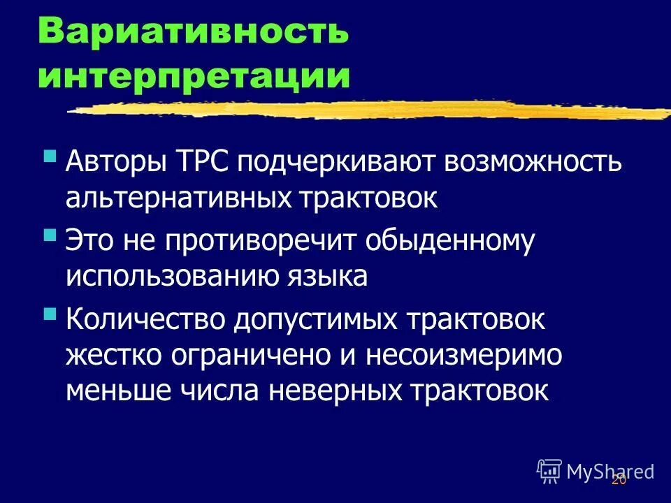 Неправильная интерпретация. Представлена авторская трактовка. Пример неправильного трактования слов примеры. Неправильная интерпретация. Неправильная интерпретация.