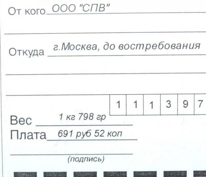 До востребования это как. Отправить посылку до востребования. Как заполнить посылку до востребования. Письмо до востребования. Как заполнить письмо до востребования.