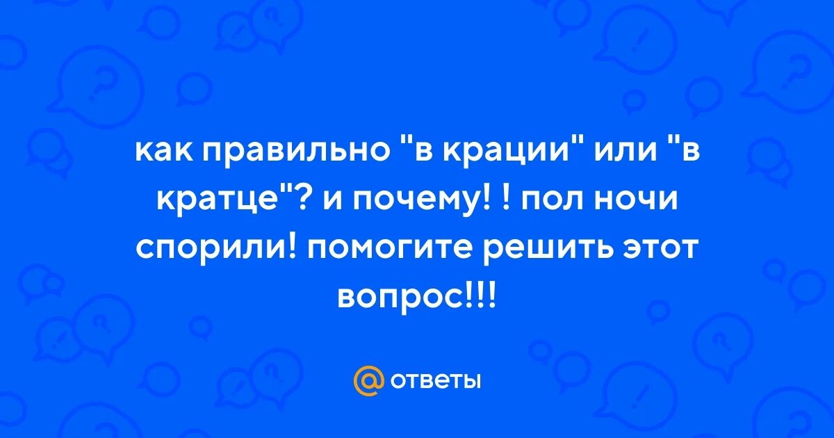 Вкратце или в кратце как пишется. Как правильно в кратце или в крации. Если в кратце. Вкрации. В крации как пишется