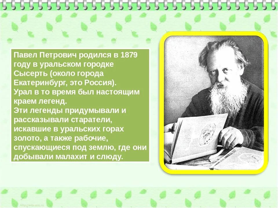 П П Бажов. Жизнь и творчество п п Бажова. П П Бажов биография. П П Бажов биография для 4 класса. Бажов образование