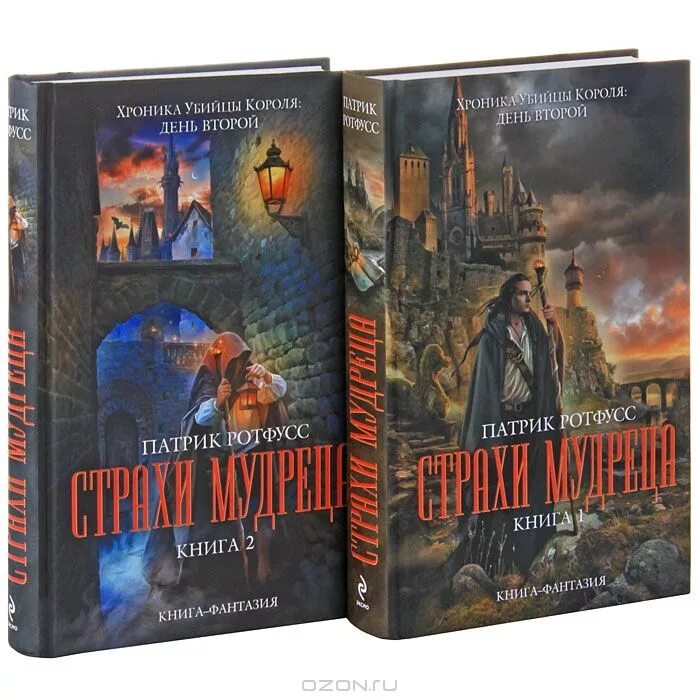 Страхи мудреца патрик. Имя ветра патрик ротфусс книга. хроника убийцы короля патрик ротфусс книга. страхи мудреца том 1 патрик ротфусс. патрик ротфусс страхи мудреца.