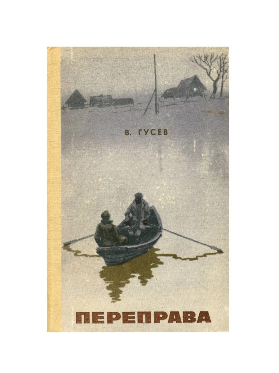 Верхне Волжское книжное. Верхне-Волжское книжное Издательство сборник молодые ярославцы. Характеристика переправа