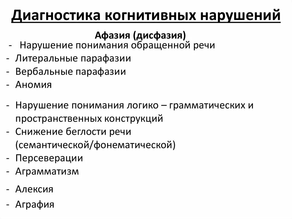 Диагноз когнитивное расстройство. Нарушение когнитивных функций причины. Методика выявления когнитивных нарушений. Методики диагностики когнитивных нарушений. Диагностическая значимость когнитивных расстройств.