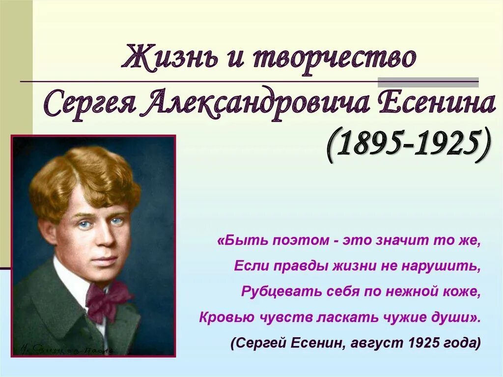 Презентация стихи есенина. Сергея Александровича Есенина (1895–1925).. Есенин жизнь и творчество.