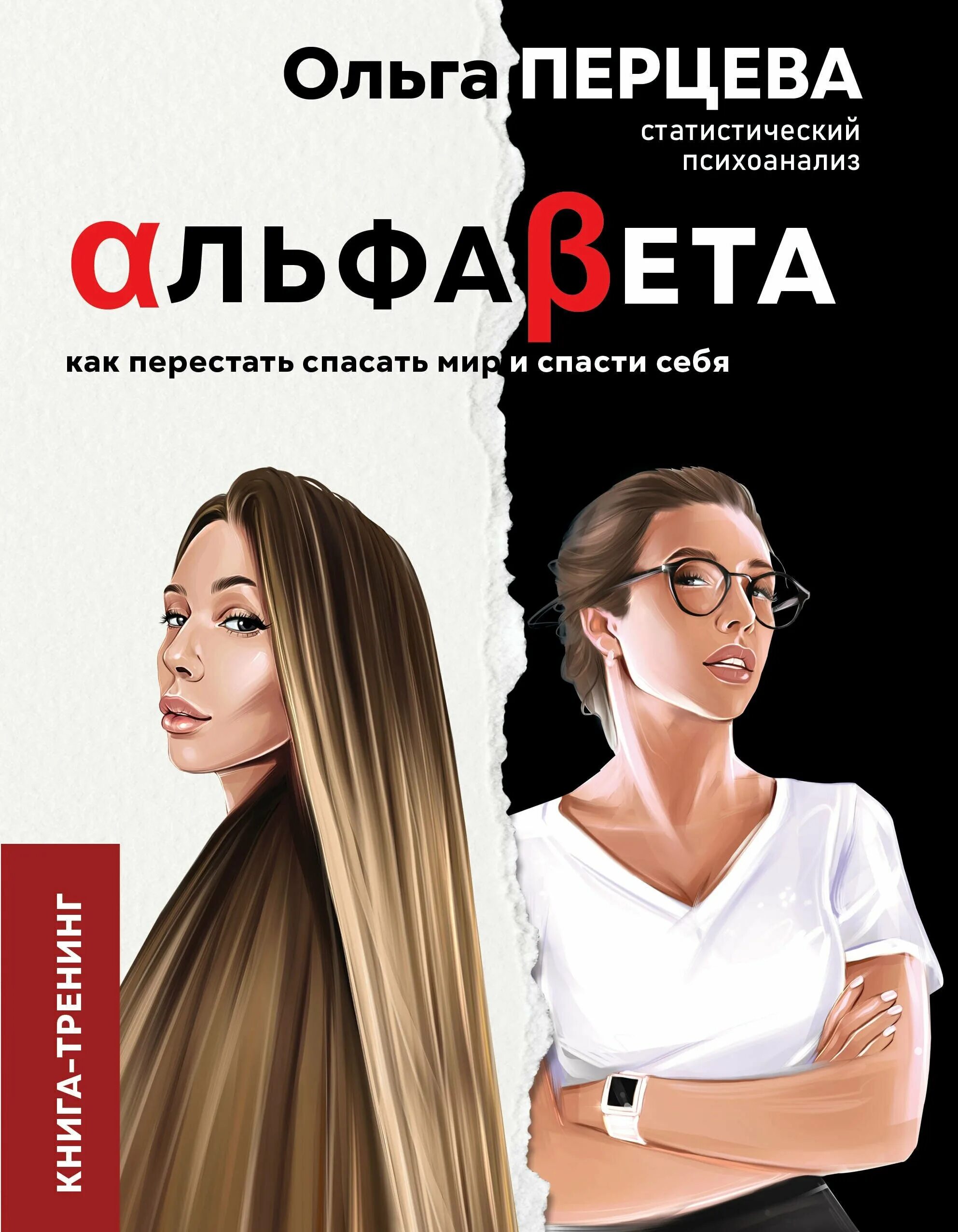 Ненужная альфе читать. Перцева Альфа бета книга. Альфа бета как перестать спасать мир и спасти себя.