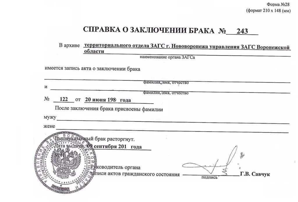 Справка о заключении брака из ЗАГСА форма 28. Архивная справка о заключении брака форма. Справка о браке после развода форма 28. Справка о заключении брака из ЗАГСА форма 5. Подтверждение о браке