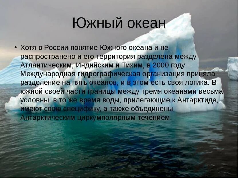 Назвали южным океаном. Южный океан презентация. Характеристика Южного океана. Открыватели Южного океана. Южный океан самый.