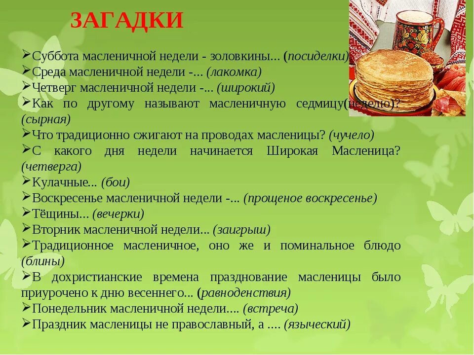 Загадки про масленицу для школьников. Загадки про Масленицу. Загадки Пром асленницу. Загадки по Масленице с ответами. Загадка про масло.