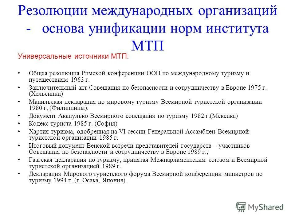 Международные резолюции. Межгосударственный стандарт. Международные резолюции. Резолюция в международном праве это. Резолюция в международном праве это.