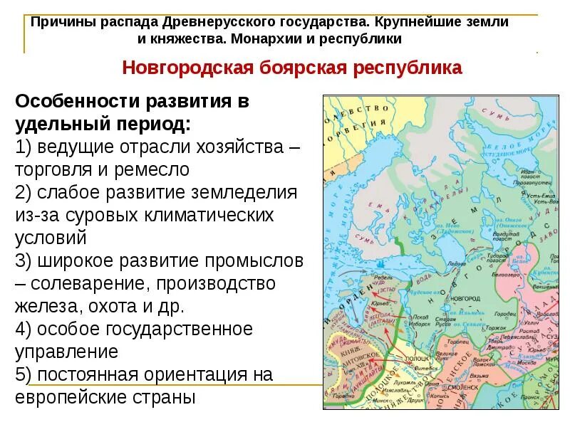 Самостоятельные княжества. Основные княжества древнерусского государства. раздробленность руси новгородское княжество. причины распада древнерусского государства. распад древнерусского государства княжества.