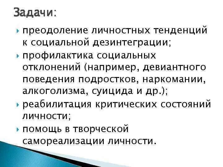 Профилактика и преодоление социальных отклонений. Социальная работа как культурный феномен современности. Социальная дезинтеграция