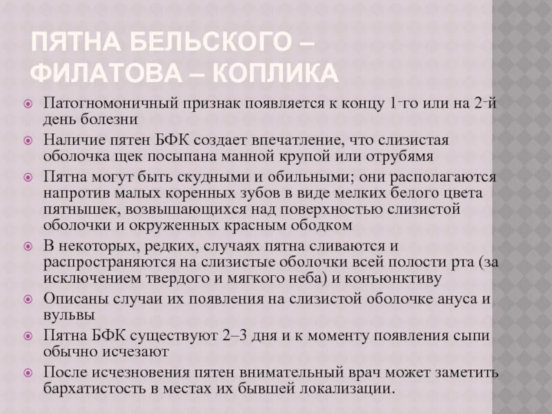 Время появления симптомы. Пятна Филатова коплика. Пятна Бельского-Филатова-коплика. Пятна Филакова-Комликова. Пятна Филато Кокликова.