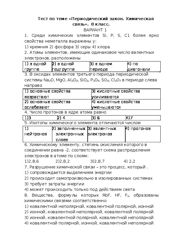 Тест по теме периодический. Проверочная работа химическая связь. Химическая связь тест 8 класс. Тест по химии связи. Химической связи 8 класс проверочная работа.