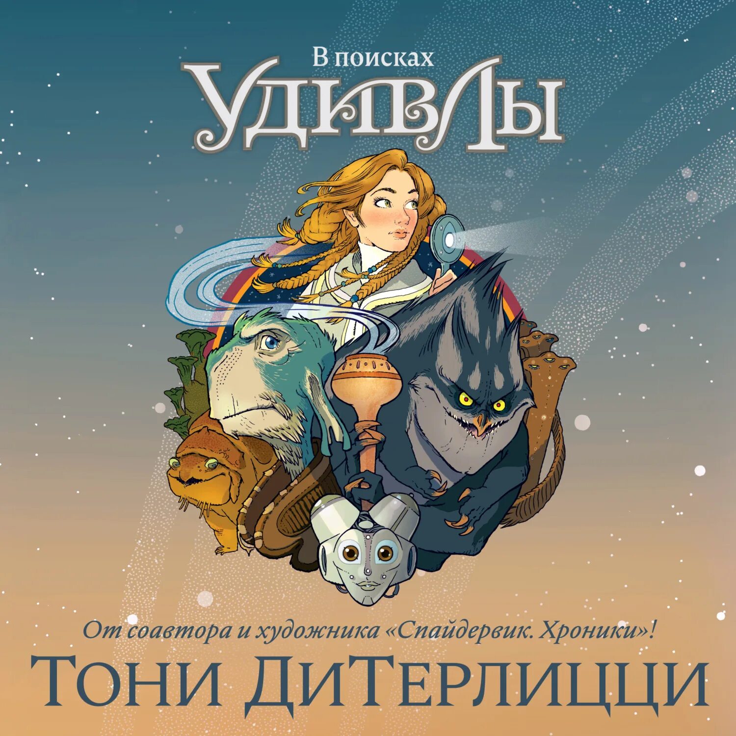 Тони ДИТЕРЛИЦЦИ (Tony DITERLIZZI). В поисках удивлы Тони ДИТЕРЛИЦЦИ.