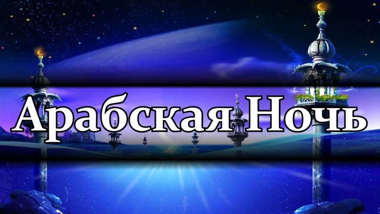 Песни из мультика арабская ночь