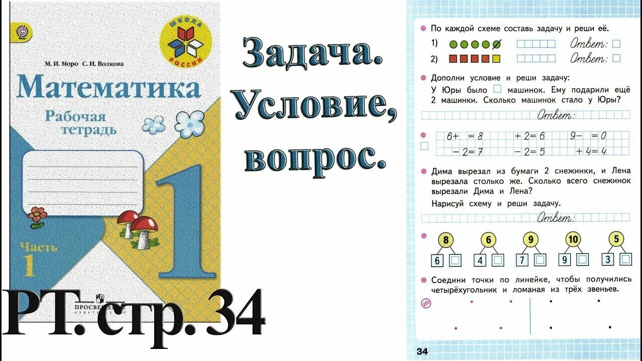 Математика рабочая тетрадь стр 34 решение. Математика 1 класс рабочая тетрадь Моро. Математика рабочая тетрадь часть 1 1 класс стр37 ОТВЕТЫШКОЛА России. Рабочая тетрадь по математике 1 класс 2 школа России. Рабочая тетрадь по математике 1 класс 2 часть стр 37 задание.