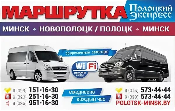 Маршрутка минск ивенец расписание. Поезд рига даугавпилс расписание. Автобус москва полоцк. Полоцк минск расписание маршруток. Минск солигорск.