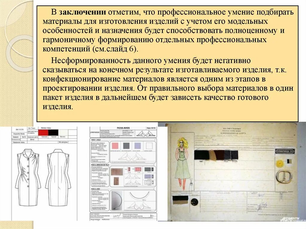 Спецификация на швейное изделие. Этап выбора материалов для пошива швейного изделия. Описание производства одежды. Изготовление швейных изделий.