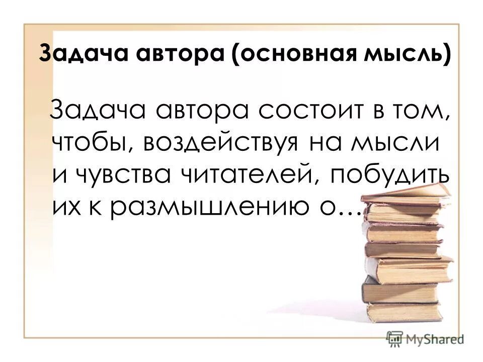 Однажды я потерял чувство времени микротема 1. Задачи писателя. Основные задачи писателя. Задача читателей и писателей. Задача писателей и читателей реализация.