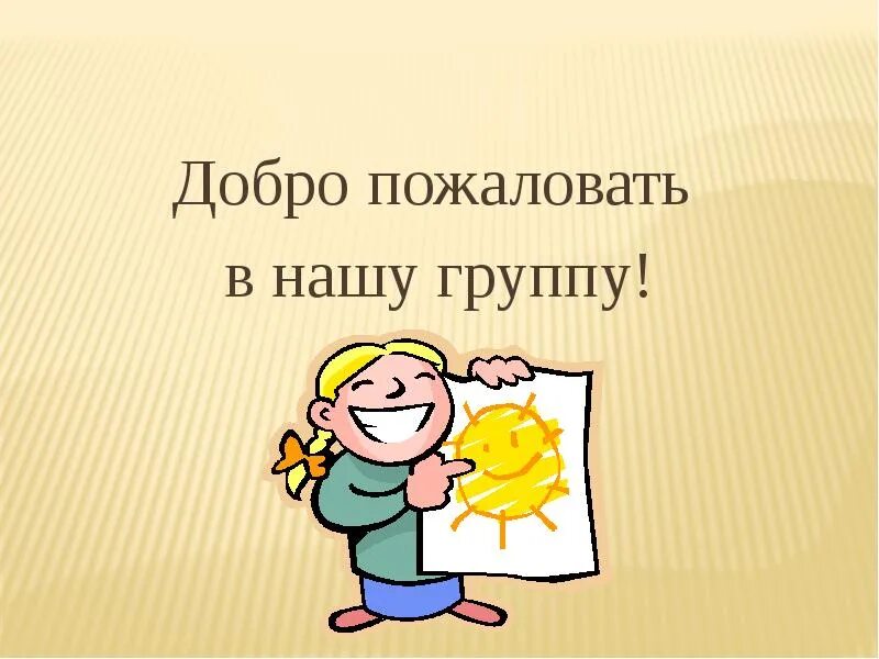 Добро пожаловать в нашу группу. Добро пожаловать в наш коллектив. Приветствую в группе картинка. Добро пожаловать в нашу дружную группу. Добро пожаловать человека