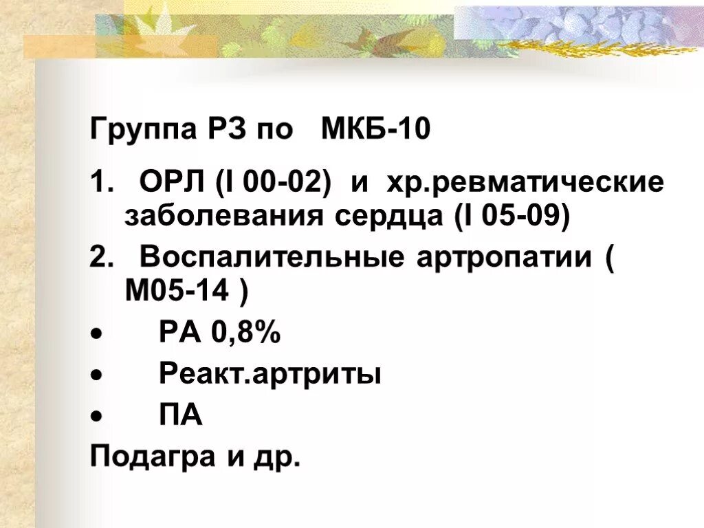 Артропатия код. Артропатия мкб. Артропатия мкб 10. Острая ревматическая лихорадка мкб 10. Артропатия код мкб 10.