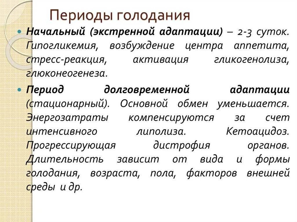 Периоды полного голодания. Периоды голодания патофизиология. Первый период голодания характеризуется. Характеристика периодов полного голодания». Формы голода