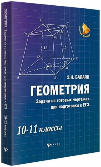 Балаян 10-11 класс геометрия задачи на готовых чертежах. Гдз Балаян 10-11 класс геометрия задачи на готовых чертежах. Балаян геометрия 10-11 гдз. Геометрия 10-11 класс Балаян задачи на готовых чертежах купить. Балаян решебник ответы