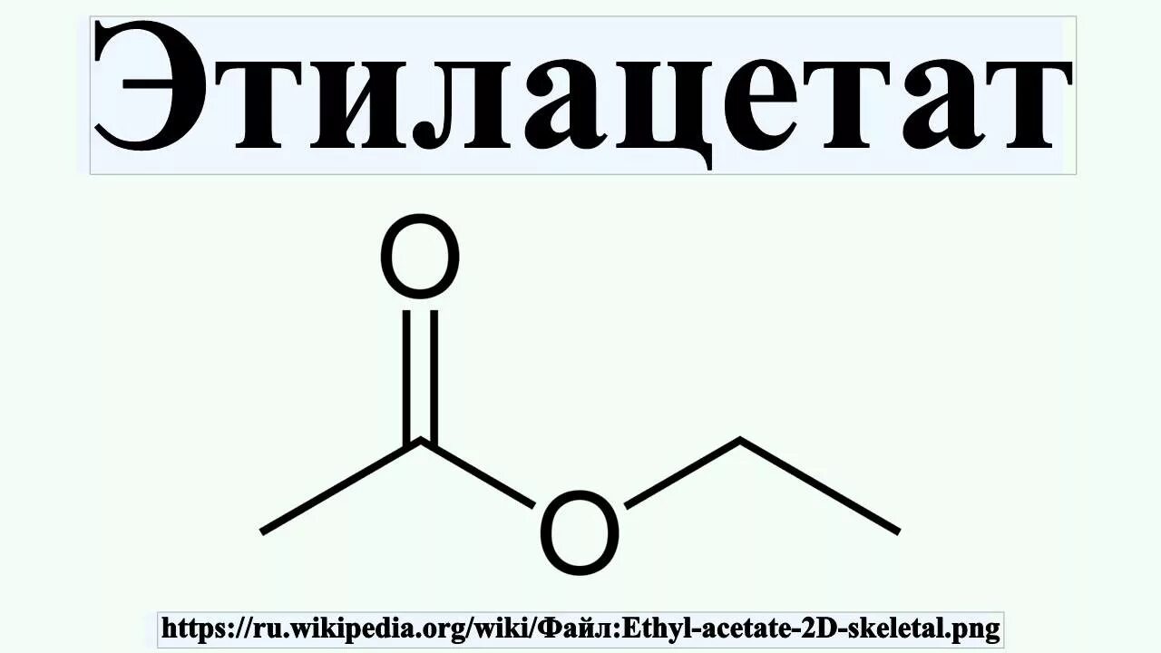 Этилацетат структурная формула. Этилацетат формула химическая. Атилоцетус. Этилтилацетат структурная формула. Этилацетат можно получить реакцией