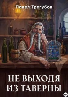 Аудиокнига таверна