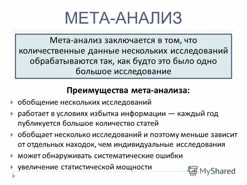 Что такое мета-анализ клинических исследований?. Метаанализ клинических исследований. Мета-анализ доказательная медицина. Мета анализ примеры. Мета анализ данных.