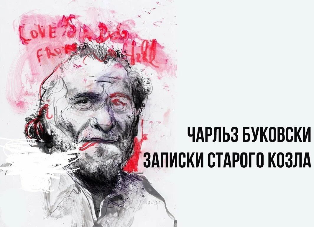 Записки старого кобеля. Записки старого козла оглавление. Записки старого кобеля. Буковски записки старого козла. Буковски записки старого козла.