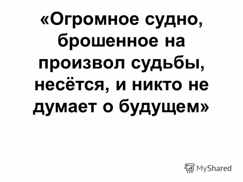 Произвол судьбы это