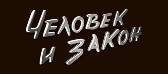 Страница человек и закон. Человек и закон. Человек и закон логотип. Человек и закон телепередача. Человек и закон первый канал.