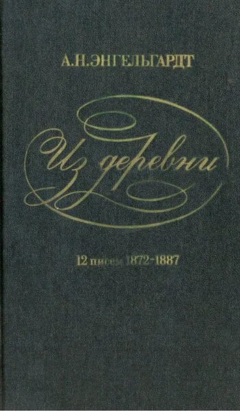 Энгельгардт из деревни. Записки из деревни Энгельгардта. 12 Писем из деревни Энгельгардт. Энгельгардт письма.