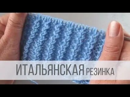 Итальянская резинка спицами видео