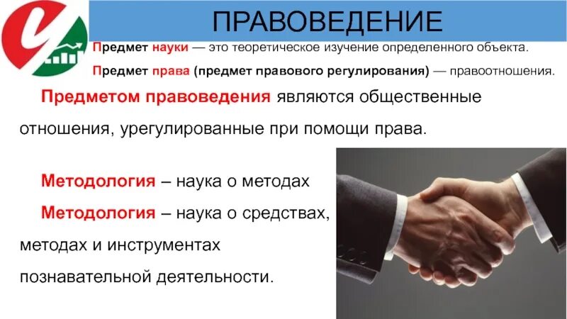 Правоведение является наукой. Право предмет изучения. предмет изучения правоведения. предметом правоведения являются. правоведение наука изучающая регулированным обществом.