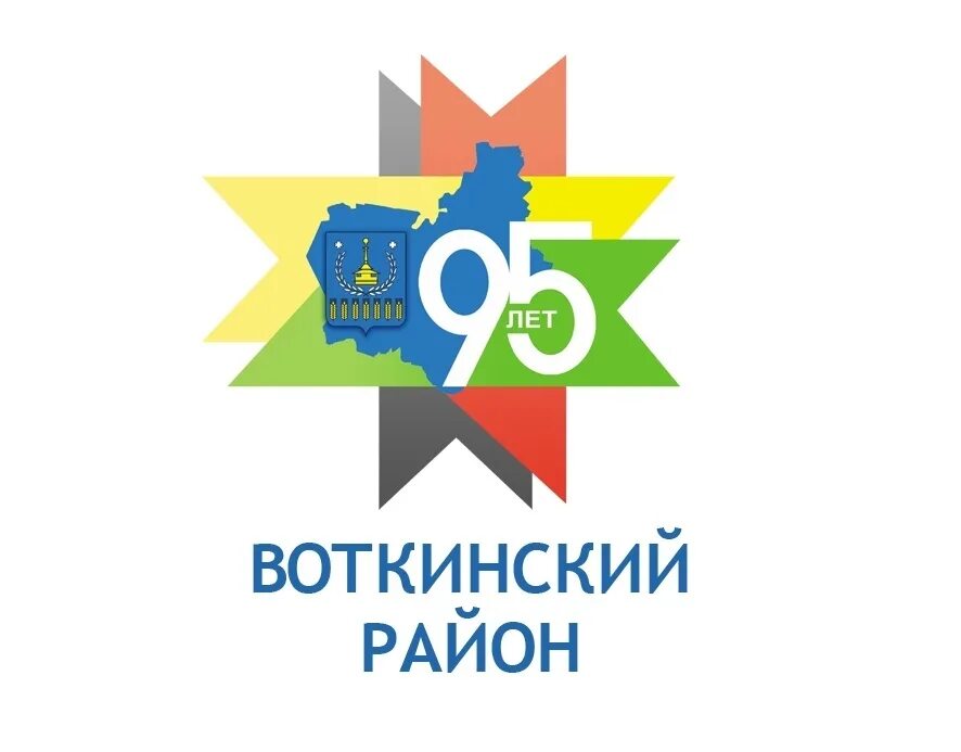 Заречье 95 лет. 95 Лет логотип. Логотип 95 лет району. Воткинский район. Воткинский район эмблема.