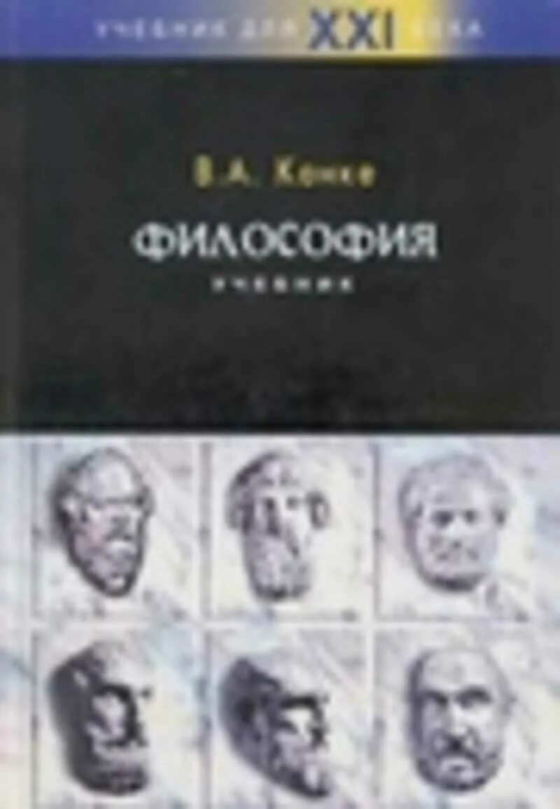Канке философия. Канке в. &quot;философия учебник&quot;. канке в.а. &quot;философия&quot;. учебное пособие по философии.